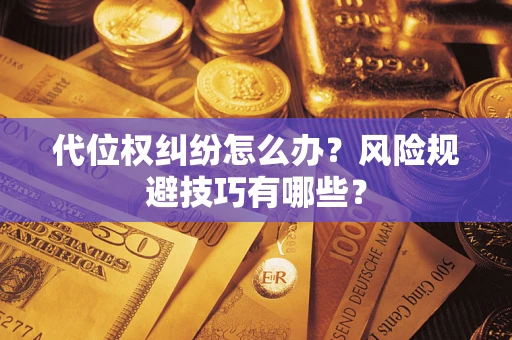 济南代位权纠纷怎么办？风险规避技巧有哪些？