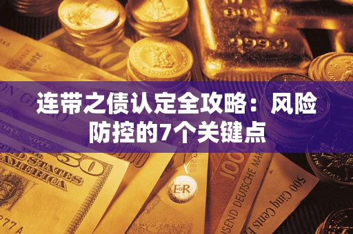 济南连带之债认定全攻略：风险防控的7个关键点