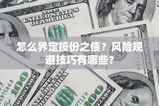 济南怎么界定按份之债？风险规避技巧有哪些？