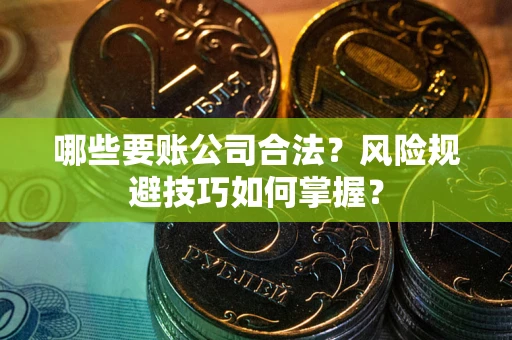 济南哪些要账公司合法？风险规避技巧如何掌握？