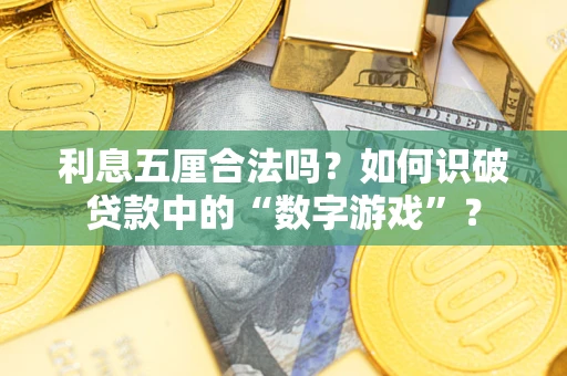 济南利息五厘合法吗？如何识破贷款中的“数字游戏”？