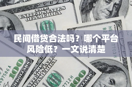 济南民间借贷合法吗？哪个平台风险低？一文说清楚