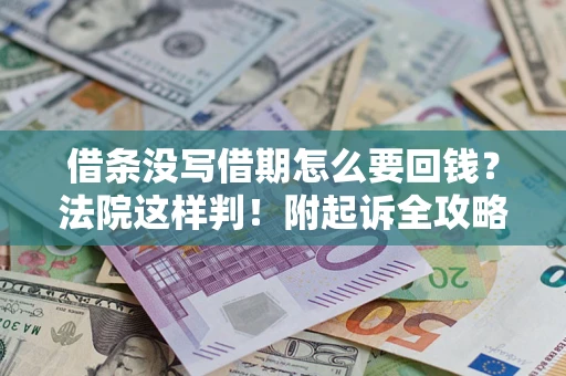 济南借条没写借期怎么要回钱？法院这样判！附起诉全攻略