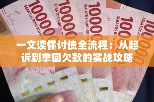 济南一文读懂讨债全流程：从起诉到拿回欠款的实战攻略