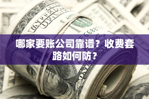 济南哪家要账公司靠谱？收费套路如何防？