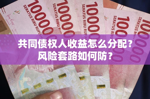 济南共同债权人收益怎么分配？风险套路如何防？