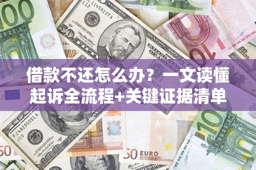 济南借款不还怎么办？一文读懂起诉全流程+关键证据清单