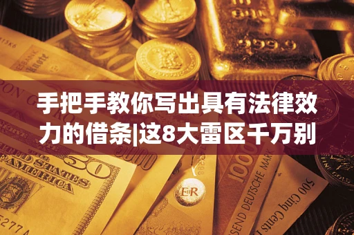 济南手把手教你写出具有法律效力的借条|这8大雷区千万别踩