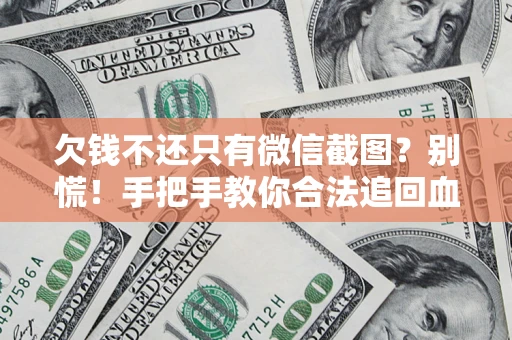 济南欠钱不还只有微信截图？别慌！手把手教你合法追回血汗钱
