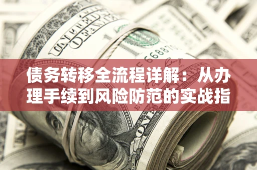 济南债务转移全流程详解：从办理手续到风险防范的实战指南