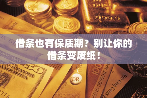 济南借条也有保质期？别让你的借条变废纸！