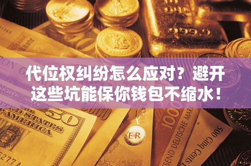 济南代位权纠纷怎么应对？避开这些坑能保你钱包不缩水！