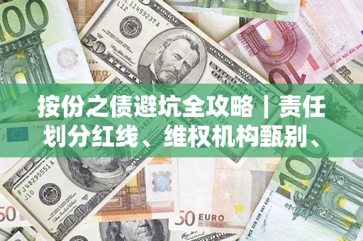 济南按份之债避坑全攻略｜责任划分红线、维权机构甄别、纠纷处理全流程拆解
