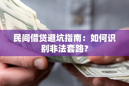 济南民间借贷避坑指南：如何识别非法套路？
