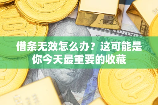 济南借条无效怎么办？这可能是你今天最重要的收藏