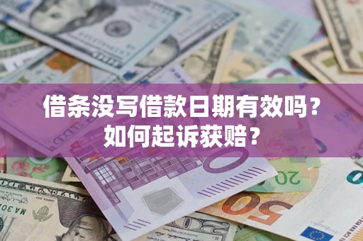 济南借条没写借款日期有效吗？如何起诉获赔？