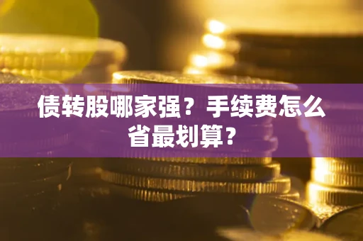 济南债转股哪家强？手续费怎么省最划算？