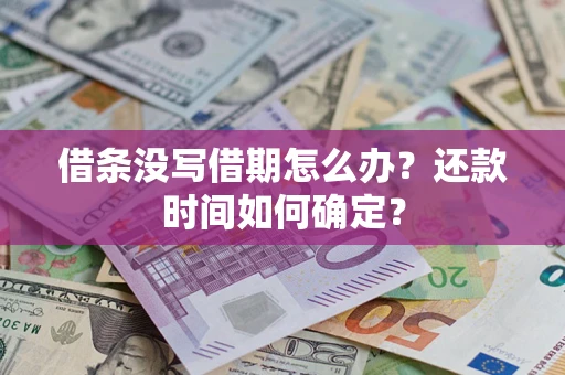 济南借条没写借期怎么办？还款时间如何确定？