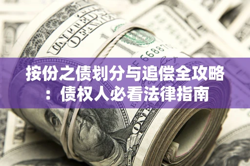 济南按份之债划分与追偿全攻略：债权人必看法律指南