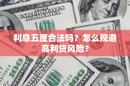 济南利息五厘合法吗？怎么规避高利贷风险？