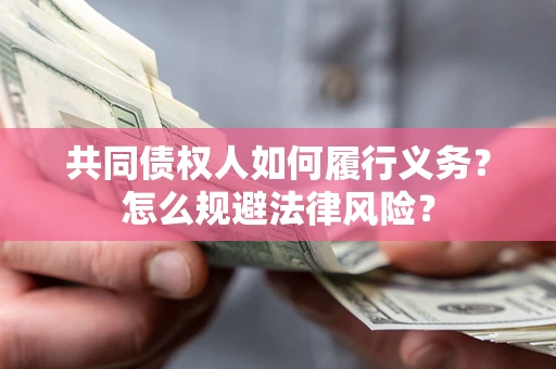 济南共同债权人如何履行义务？怎么规避法律风险？