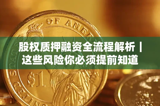 济南股权质押融资全流程解析｜这些风险你必须提前知道