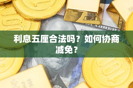 济南利息五厘合法吗？如何协商减免？
