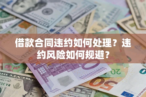 济南借款合同违约如何处理？违约风险如何规避？