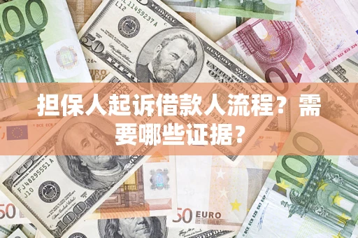 济南担保人起诉借款人流程?需要哪些证据? 济南担保人起诉借款人流程?需要哪些证据?
