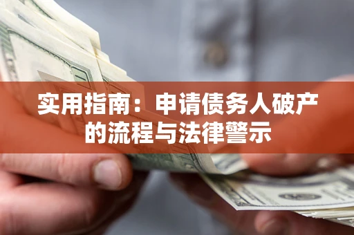 济南实用指南：申请债务人破产的流程与法律警示