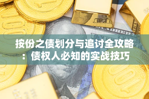 济南按份之债划分与追讨全攻略：债权人必知的实战技巧