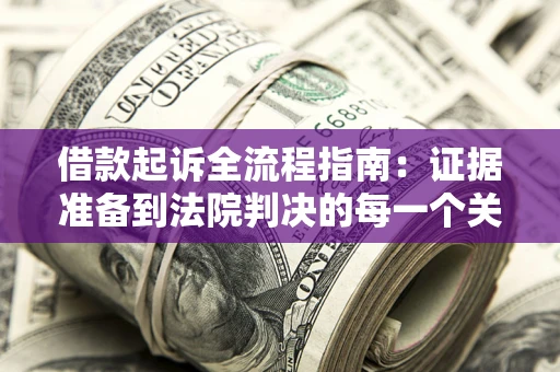 济南借款起诉全流程指南：证据准备到法院判决的每一个关键步骤