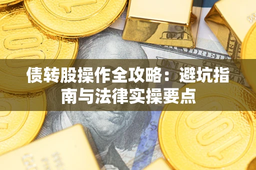 济南债转股操作全攻略：避坑指南与法律实操要点