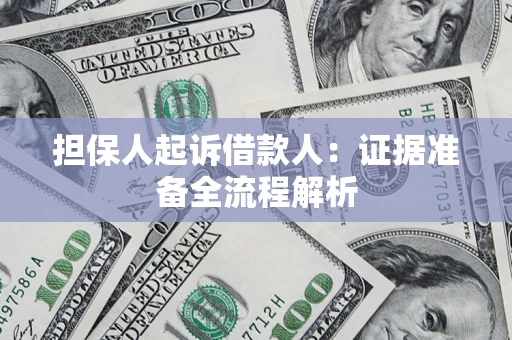 济南担保人起诉借款人：证据准备全流程解析