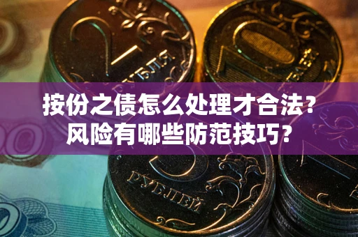 济南按份之债怎么处理才合法？风险有哪些防范技巧？