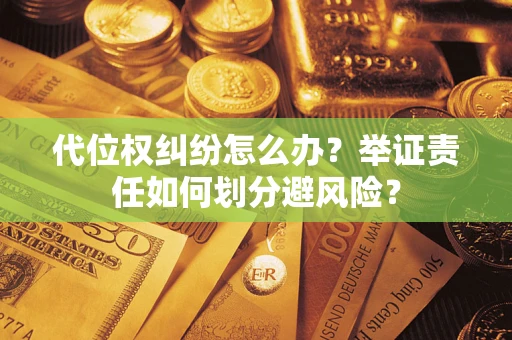 济南代位权纠纷怎么办？举证责任如何划分避风险？