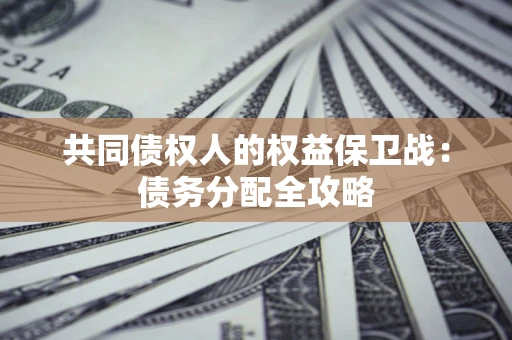 济南共同债权人的权益保卫战：债务分配全攻略