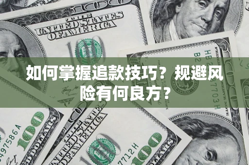 济南如何掌握追款技巧？规避风险有何良方？