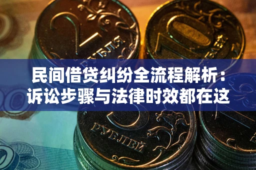 济南民间借贷纠纷全流程解析：诉讼步骤与法律时效都在这儿了