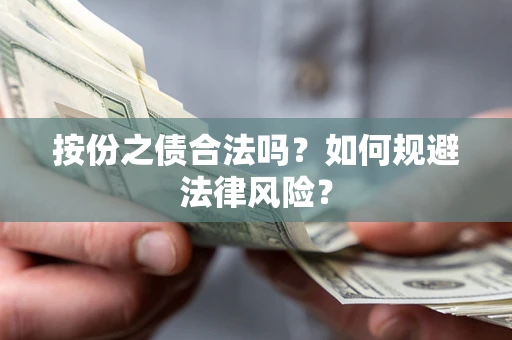 济南按份之债合法吗？如何规避法律风险？