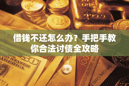 济南借钱不还怎么办？手把手教你合法讨债全攻略