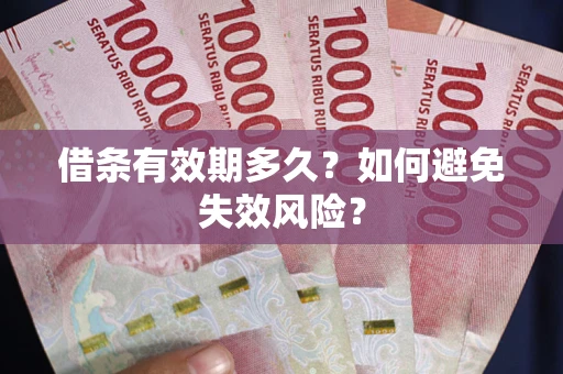 济南借条有效期多久？如何避免失效风险？