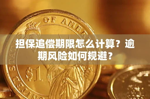 济南担保追偿期限怎么计算？逾期风险如何规避？