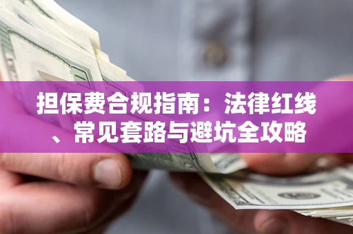 济南担保费合规指南：法律红线、常见套路与避坑全攻略