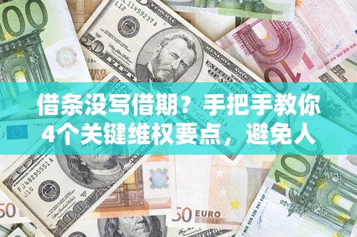 济南借条没写借期？手把手教你4个关键维权要点，避免人财两空