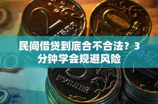 济南民间借贷到底合不合法？3分钟学会规避风险