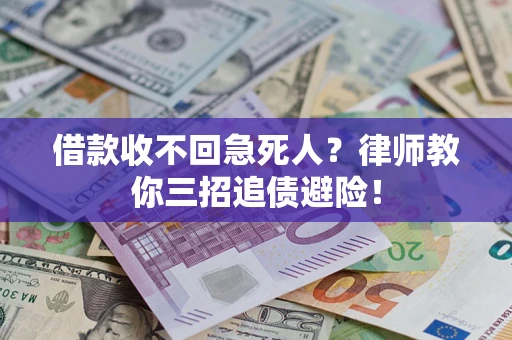 济南借款收不回急死人？律师教你三招追债避险！