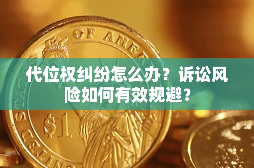 济南代位权纠纷怎么办？诉讼风险如何有效规避？