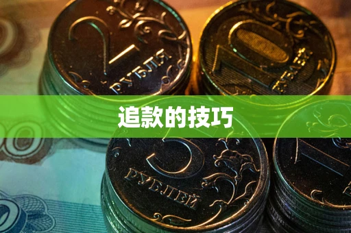 济南追款的技巧