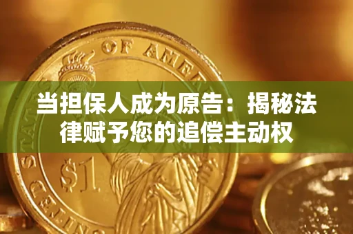 济南当担保人成为原告:揭秘法律赋予您的追偿主动权 济南当担保人成为原告:揭秘法律赋予您的追偿主动权